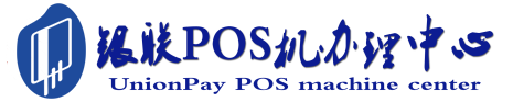 藁城POS机办理服务中心